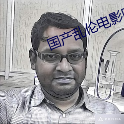 國産亂倫電影圖片