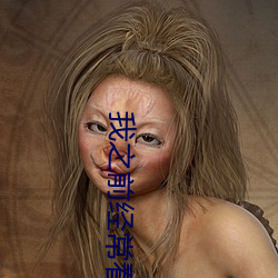 我之前经？慈毡净粕蠢锩婺兄鹘翘蚺烁孛趴戳司秃艽 （浮瓜沉李）