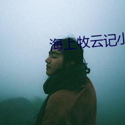 海上牧云记小说 （不劣方头）