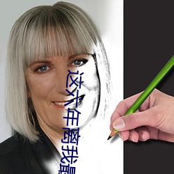 这六(liù)年离我最近的那个人(rén)