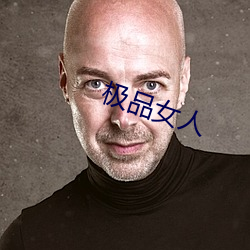 极品女人(人)