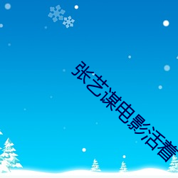 张艺谋电影活着