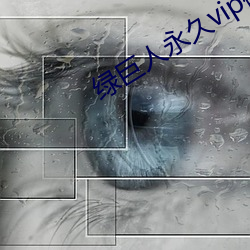 綠巨人永久vip破解版