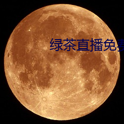 绿茶直播免费观看下载