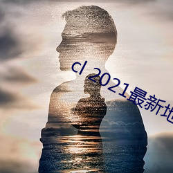 cl 2021最新地