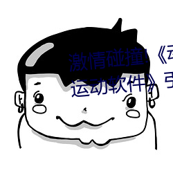 激情碰撞!《动漫人物打扑克剧烈运动软件》引爆你的游戏体
