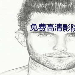 免費高清影院