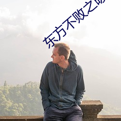 东方(方)不(不)败之(之)暖阳