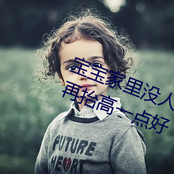 宝宝家里没人叫大点声厨房 宝宝腿再抬高一点好