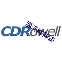 混沌(沌)修神诀