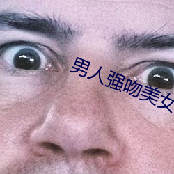 男(男)人(人)强吻(吻)美女(女)