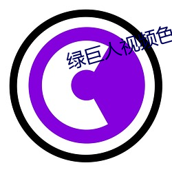 绿巨(巨)人(人)视频色板(板)