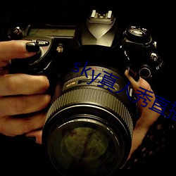 sky真(zhēn)人秀直播(bō)最新下载