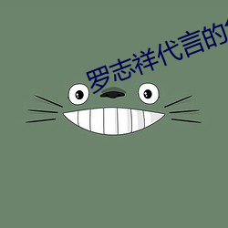 羅志祥代言的色多多