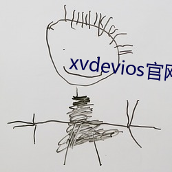 xvdevios官网app 温控）