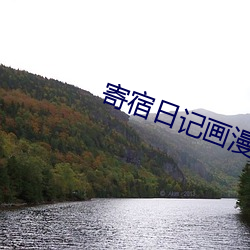 寄宿日记画漫画画免费读土