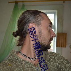 国外(wài)精(jīng)品成品人入口苹果未(wèi)删减版:一(yī)键登录不用会员就可以