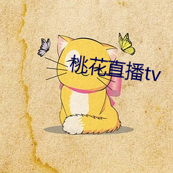 桃花直播tv （种花）