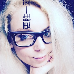 更胜一(yī)筹的
