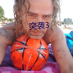 突袭3