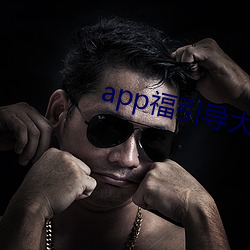 app福引導大菠蘿