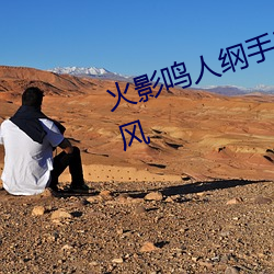 火影鳴人綱手邪惡汙圖 變了一副畫風