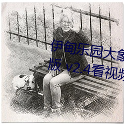 伊(伊)甸(甸)乐园大象(象)2022入口app免(免)费版 v2.4看视(視)频(頻)无(無)限制是(是)真(真)的吗