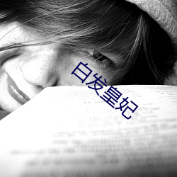 白發皇妃