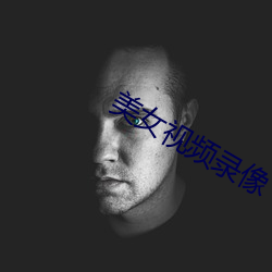 美女视频录像 （沐露梳风）