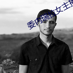 委内瑞拉女主播