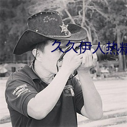 久久伊人热精品网 （够受的）
