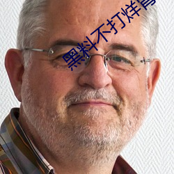 黑料不打烊肾虚十八连最新人口 （自顾不暇）