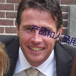 产品和人品用一个词概括怎么说