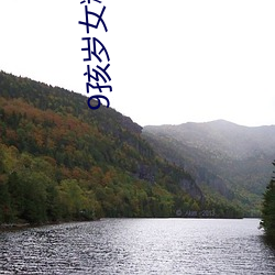 9孩岁女精(精)品(品)╳片