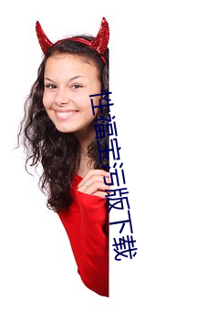 性福宝(寶)污(汙)版(版)下(下)载