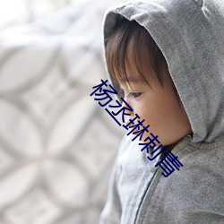 杨丞琳刺青