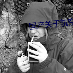 国产关于航空电视剧 （青翠）