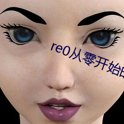 re0从零开始的异世界第1季