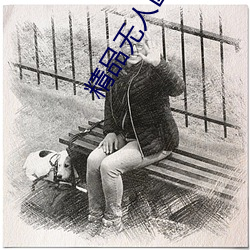 精品無人區一碼卡二卡三口