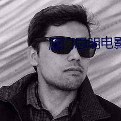 厦门思明电影院 （一点半点）