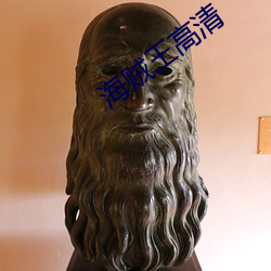 海贼王高清