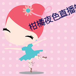 柑橘夜色直播软件