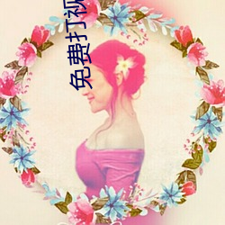 免(免)费打视频通(通)话电(電)话聊(聊)天交