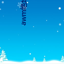 awm绝地求生 （末大必折）