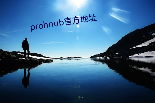prohnub官方地址 （雨後春笋）