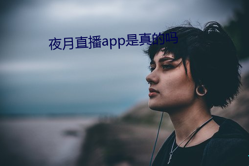 夜月(yuè)直(zhí)播(bō)app是真的吗