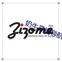 奶牛寻福导航app入口 （劚山觅玉）