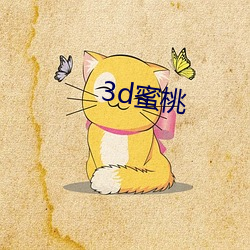 3d蜜桃