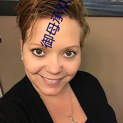 御母承欢第一章龙游花丛