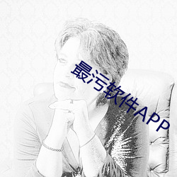 最污软件APP